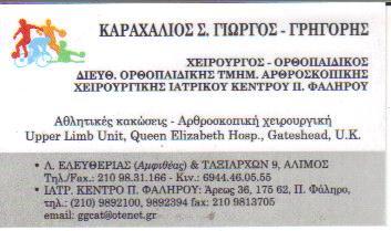 ΧΕΙΡΟΥΡΓΟΣ ΟΡΘΟΠΑΙΔΙΚΟΣ XEIΡΟΥΡΓΟΙ ΟΡΘΟΠΑΙΔΙΚΟΙ ΑΛΙΜΟΣ ΚΑΡΑΧΑΛΙΟΣ ΓΡΗΓΟΡΙΟΣ ΓΕΩΡΓΙΟΣ
